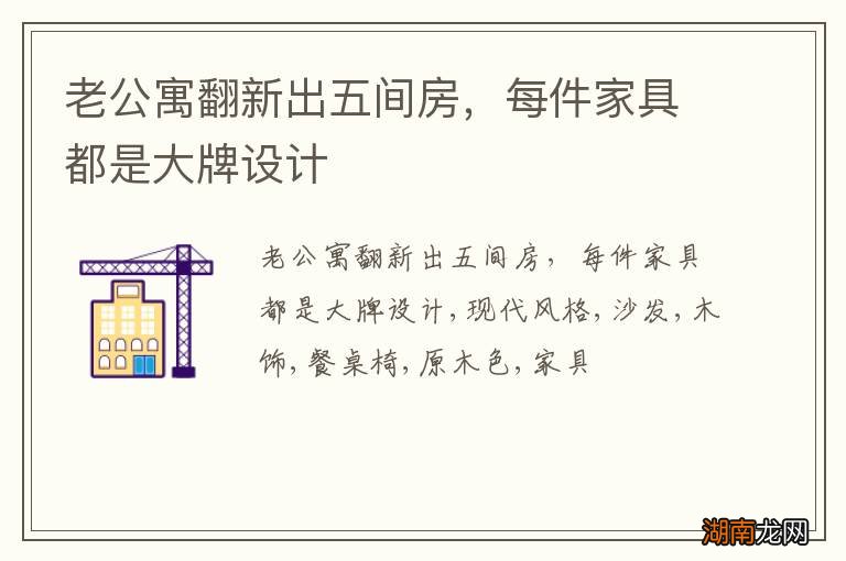 老公寓翻新出五间房,每件家具都是大牌设计