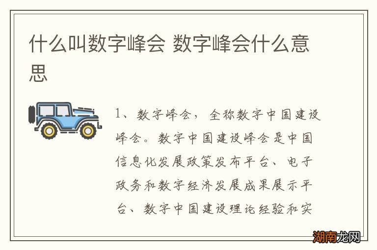 什么叫数字峰会 数字峰会什么意思