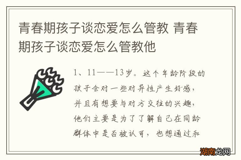青春期孩子谈恋爱怎么管教 青春期孩子谈恋爱怎么管教他
