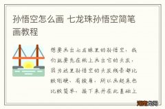 孙悟空怎么画 七龙珠孙悟空简笔画教程