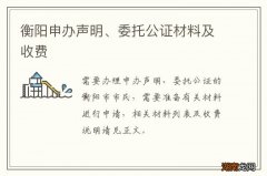 衡阳申办声明、委托公证材料及收费