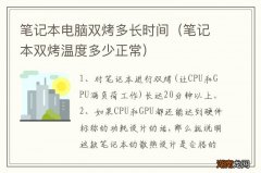 笔记本双烤温度多少正常 笔记本电脑双烤多长时间