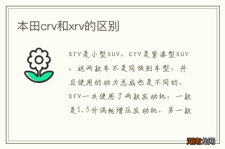 本田crv和xrv的区别
