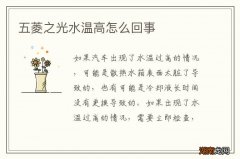 五菱之光水温高怎么回事