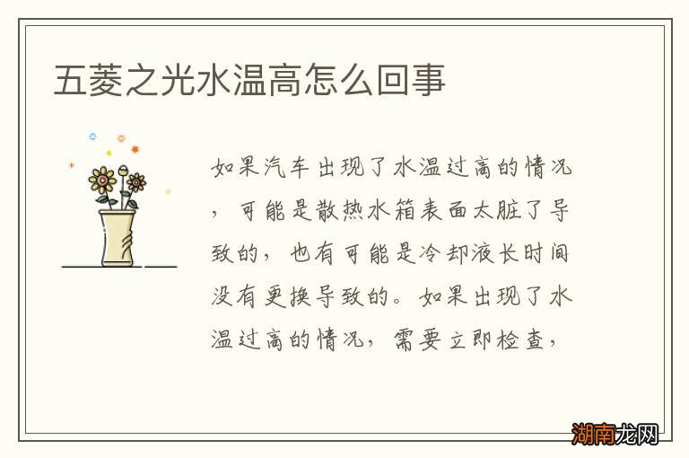 五菱之光水温高怎么回事