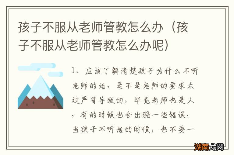 孩子不服从老师管教怎么办呢 孩子不服从老师管教怎么办