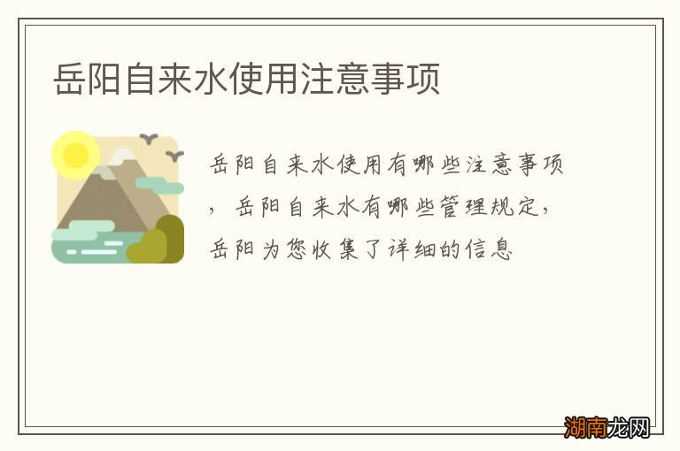 岳阳自来水使用注意事项