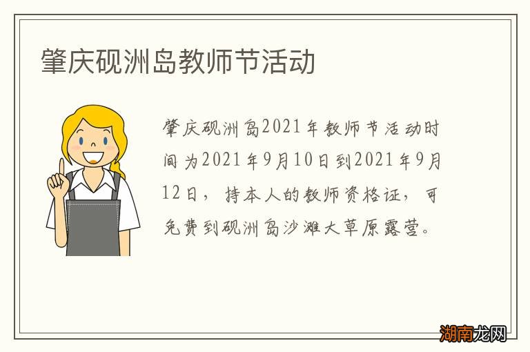 肇庆砚洲岛教师节活动