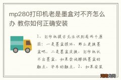 mp280打印机老是墨盒对不齐怎么办 教你如何正确安装