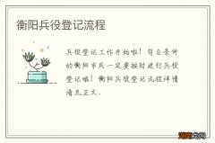 衡阳兵役登记流程