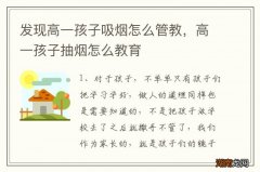 发现高一孩子吸烟怎么管教，高一孩子抽烟怎么教育