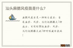 汕头麻腮风疫苗是什么？