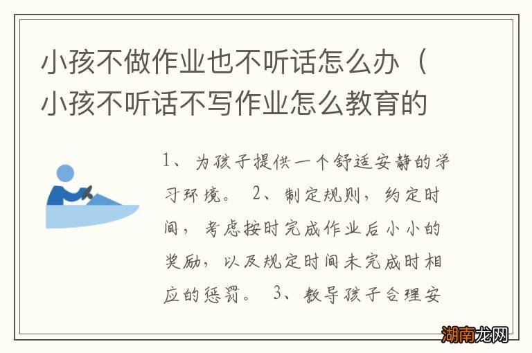 小孩不听话不写作业怎么教育的方法 小孩不做作业也不听话怎么办