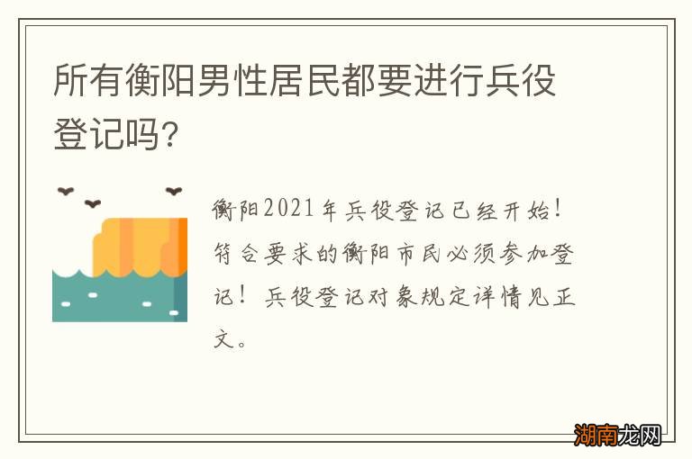 所有衡阳男性居民都要进行兵役登记吗?