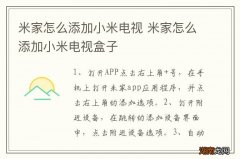 米家怎么添加小米电视 米家怎么添加小米电视盒子