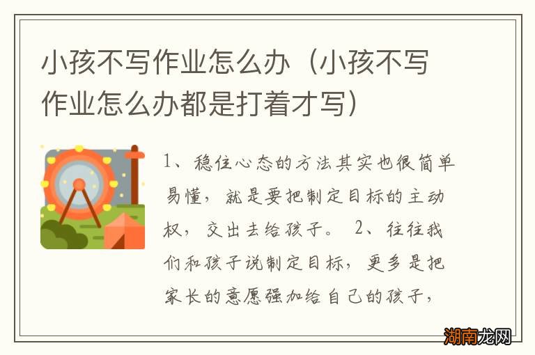 小孩不写作业怎么办都是打着才写 小孩不写作业怎么办