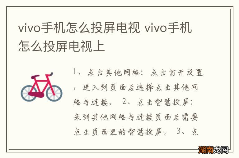 vivo手机怎么投屏电视 vivo手机怎么投屏电视上