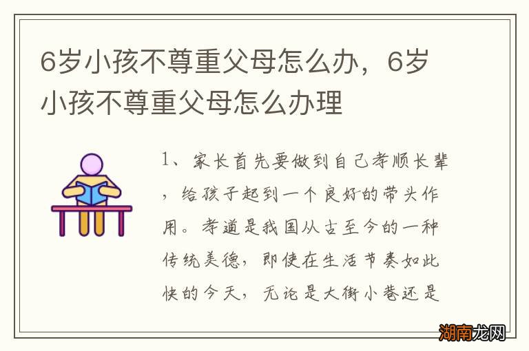 6岁小孩不尊重父母怎么办，6岁小孩不尊重父母怎么办理