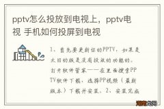 pptv怎么投放到电视上，pptv电视 手机如何投屏到电视