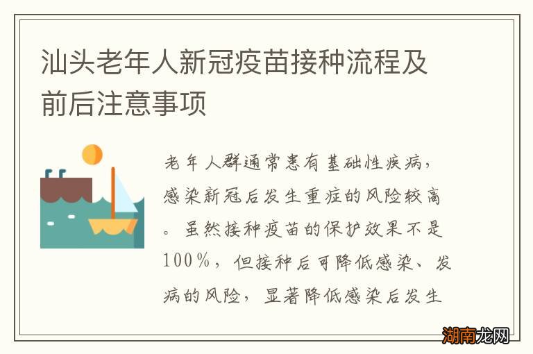 汕头老年人新冠疫苗接种流程及前后注意事项