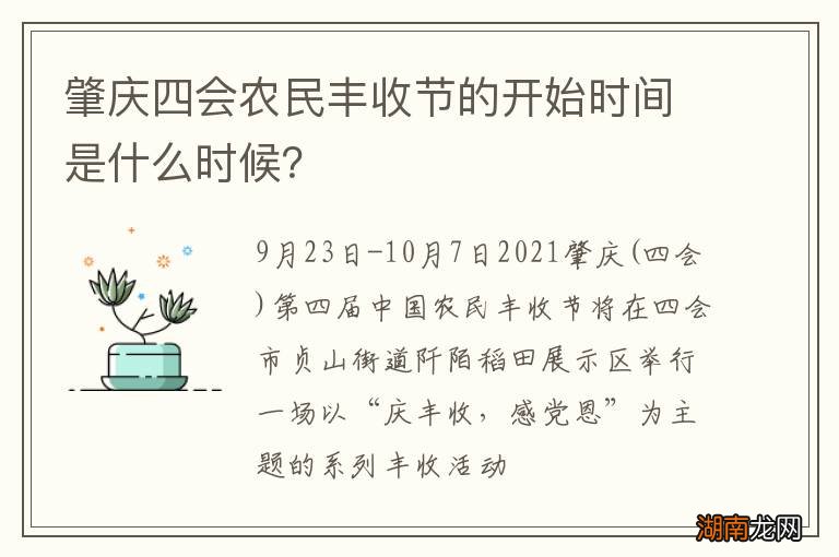肇庆四会农民丰收节的开始时间是什么时候?