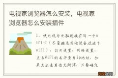 电视家浏览器怎么安装，电视家浏览器怎么安装插件