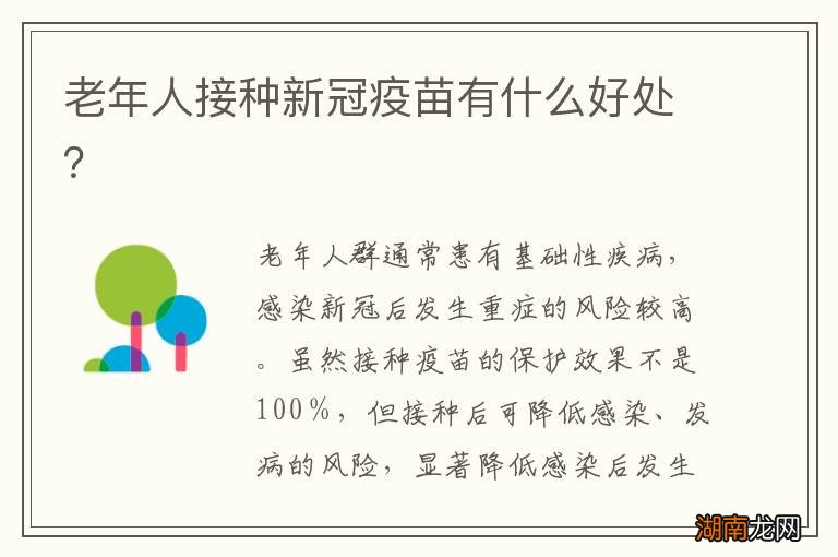 老年人接种新冠疫苗有什么好处？
