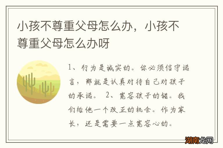 小孩不尊重父母怎么办,小孩不尊重父母怎么办呀