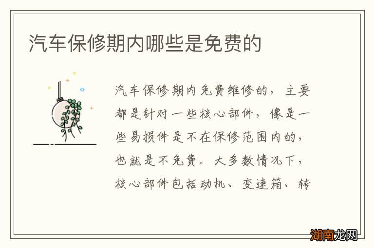 汽车保修期内哪些是免费的
