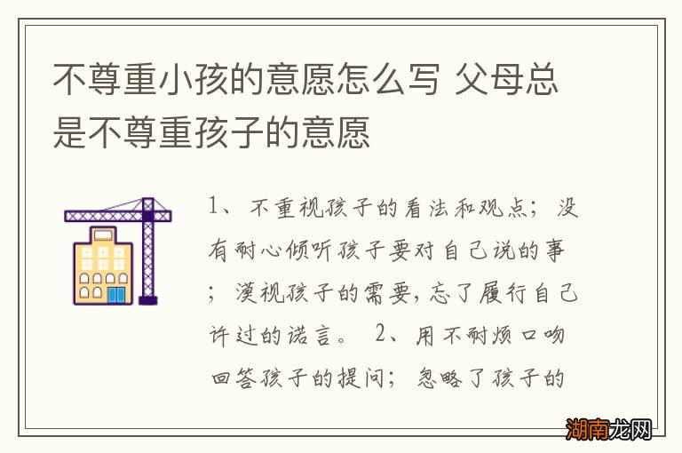 不尊重小孩的意愿怎么写 父母总是不尊重孩子的意愿