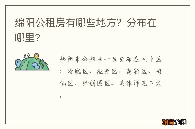 绵阳公租房有哪些地方？分布在哪里？