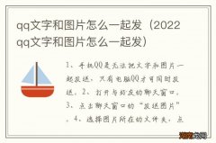 2022qq文字和图片怎么一起发 qq文字和图片怎么一起发