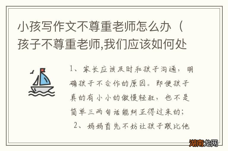 孩子不尊重老师,我们应该如何处理 小孩写作文不尊重老师怎么办