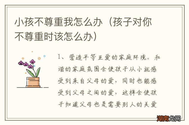 孩子对你不尊重时该怎么办 小孩不尊重我怎么办