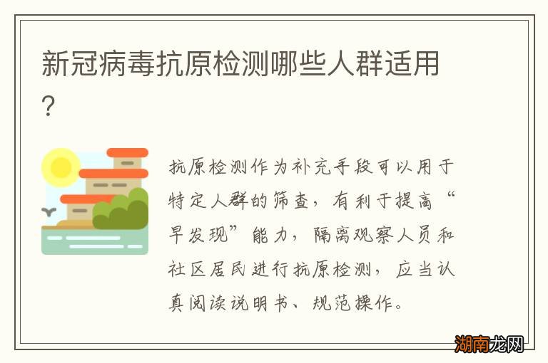 新冠病毒抗原检测哪些人群适用?