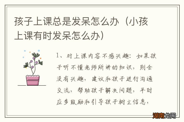 小孩上课有时发呆怎么办 孩子上课总是发呆怎么办