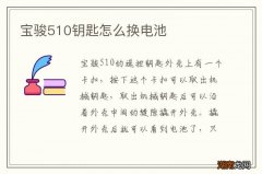 宝骏510钥匙怎么换电池