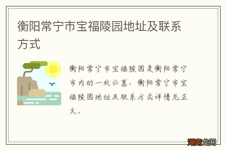 衡阳常宁市宝福陵园地址及联系方式