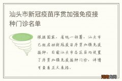 汕头市新冠疫苗序贯加强免疫接种门诊名单