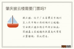 肇庆披云楼需要门票吗？