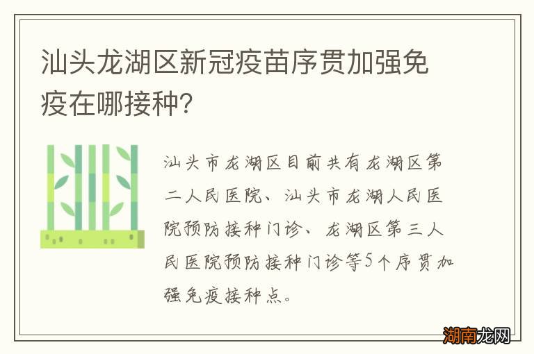 汕头龙湖区新冠疫苗序贯加强免疫在哪接种?