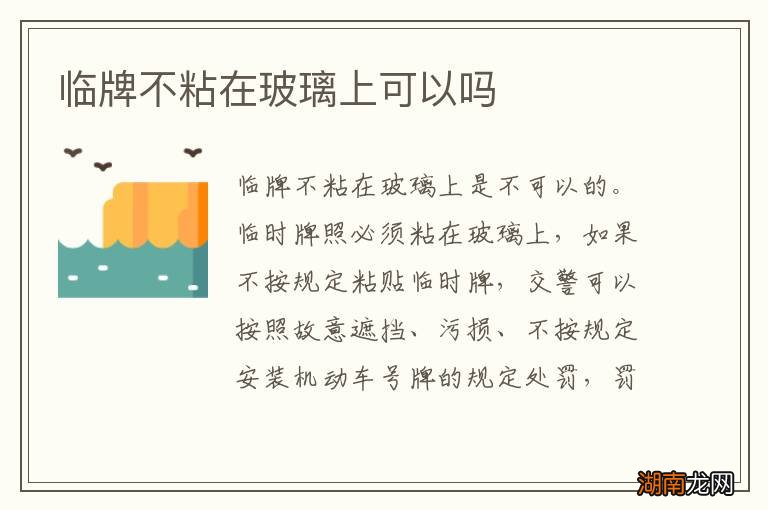 临牌不粘在玻璃上可以吗