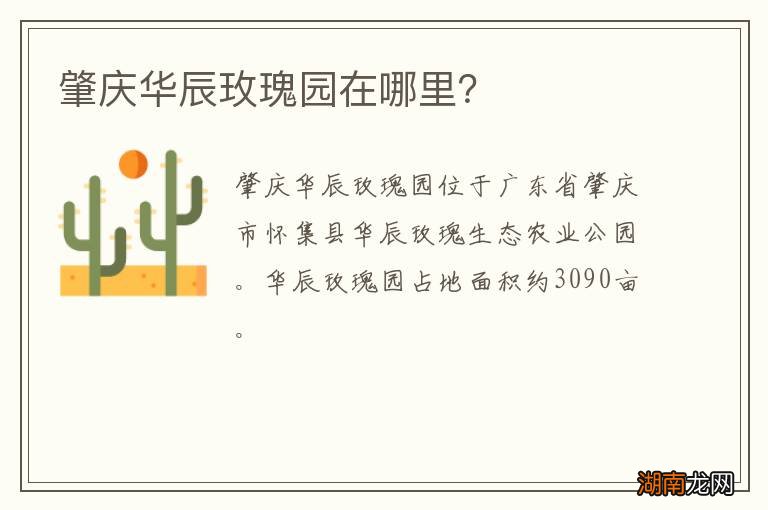 肇庆华辰玫瑰园在哪里?