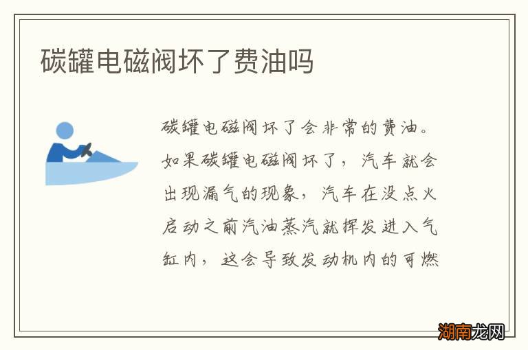 碳罐电磁阀坏了费油吗