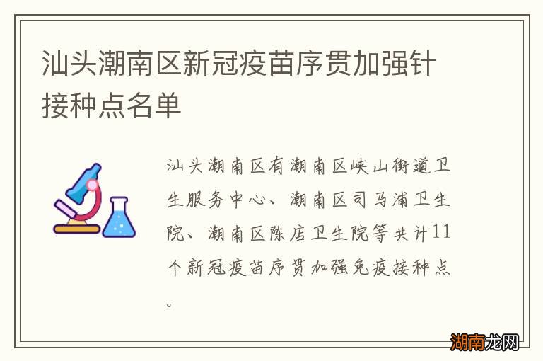 汕头潮南区新冠疫苗序贯加强针接种点名单