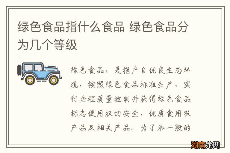绿色食品指什么食品 绿色食品分为几个等级