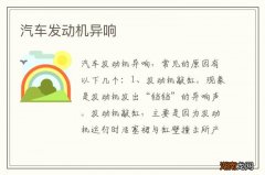 汽车发动机异响