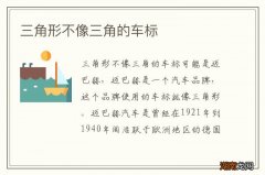 三角形不像三角的车标