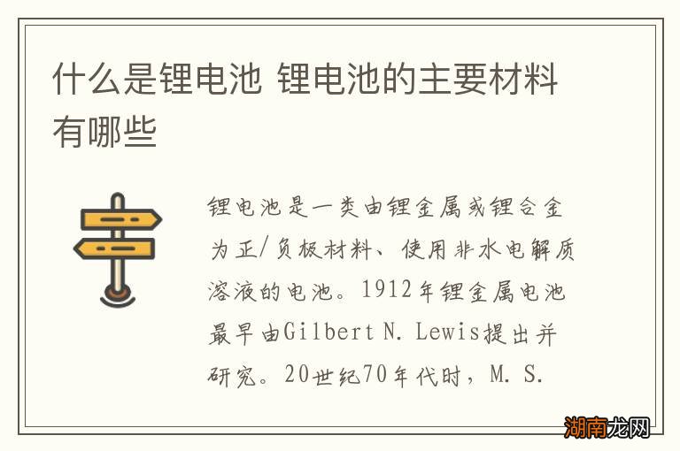 什么是锂电池 锂电池的主要材料有哪些