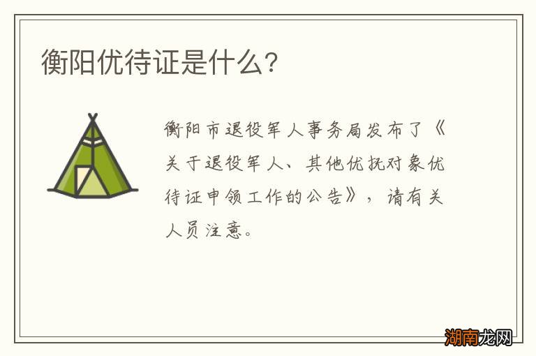 衡阳优待证是什么?